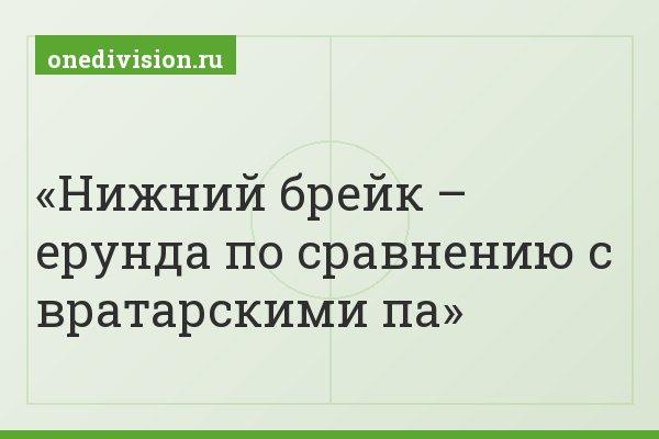 Нижний брейк – ерунда по сравнению с вратарскими па