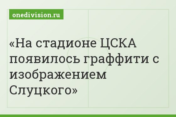 На стадионе ЦСКА появилось граффити с изображением Слуцкого