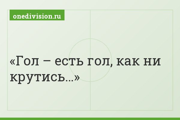 Гол – есть гол, как ни крутись…