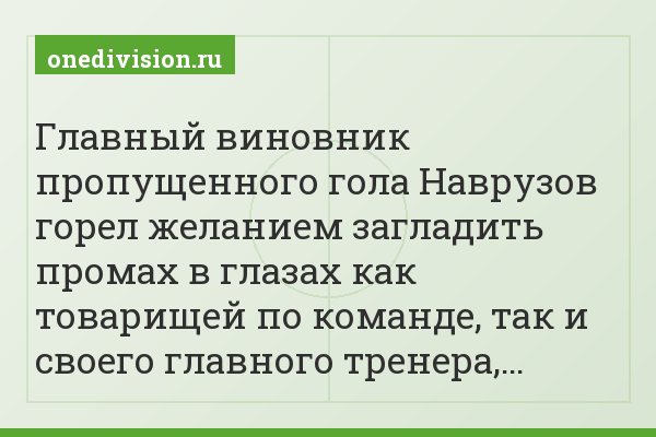 Главный виновник пропущенного гола Наврузов горел желанием загладить промах в глазах как товарищей по команде, так и своего главного тренера,…