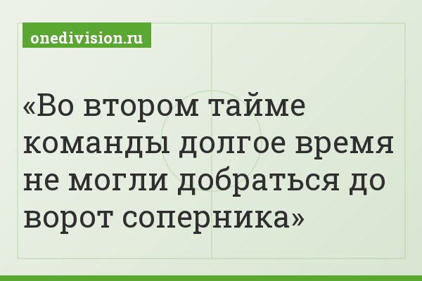 Во втором тайме команды долгое время не могли добраться до ворот соперника