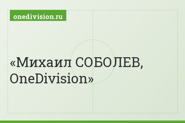 Михаил СОБОЛЕВ, OneDivision