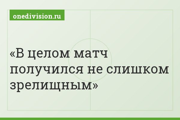 В целом матч получился не слишком зрелищным