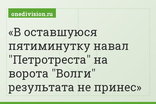 В оставшуюся пятиминутку навал "Петротреста" на ворота "Волги" результата не принес