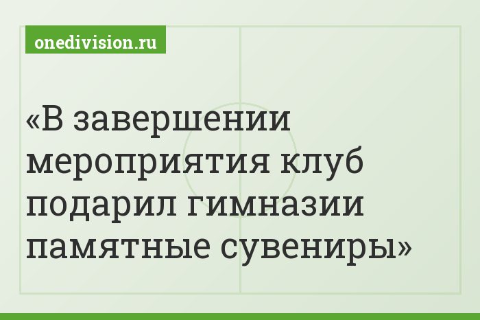 В завершении мероприятия клуб подарил гимназии памятные сувениры