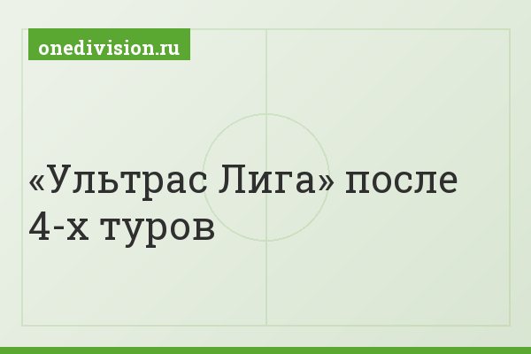 «Ультрас Лига» после 4-х туров