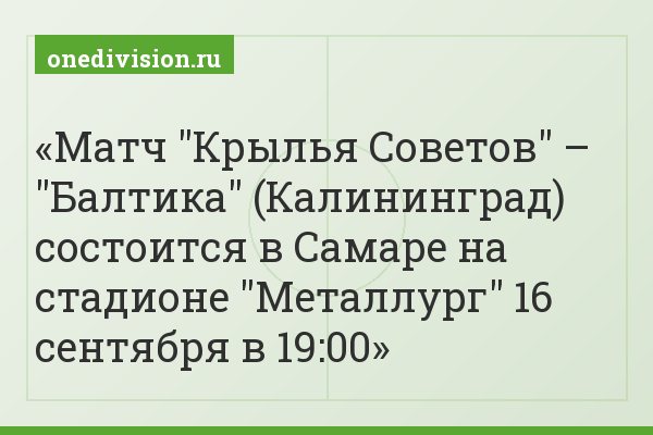 Матч "Крылья Советов" – "Балтика" (Калининград) состоится в Самаре на стадионе "Металлург" 16 сентября в 19:00