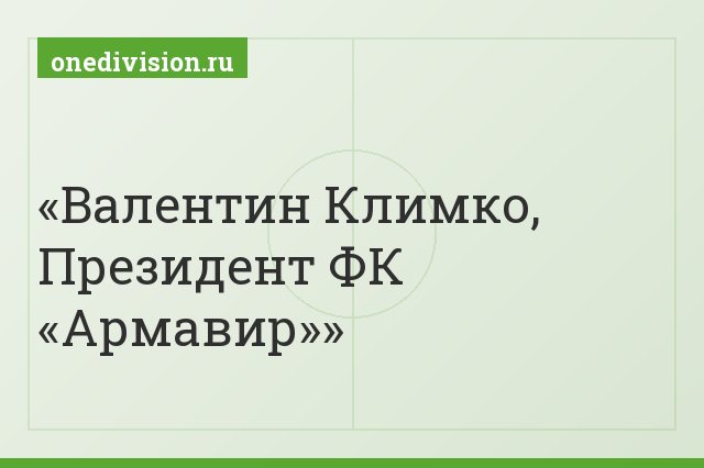 Валентин Климко, Президент ФК «Армавир»
