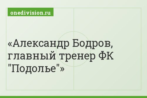 Александр Бодров, главный тренер ФК "Подолье"