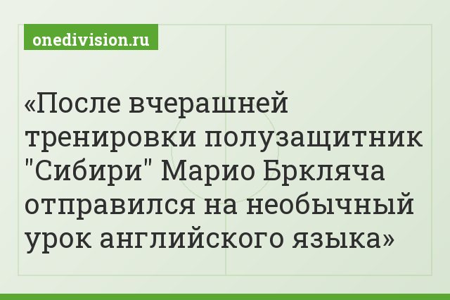 После вчерашней тренировки полузащитник "Сибири" Марио Бркляча отправился на необычный урок английского языка