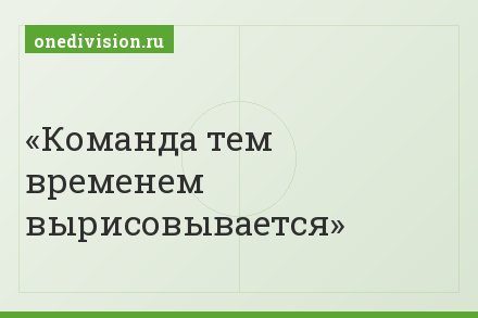 Команда тем временем вырисовывается