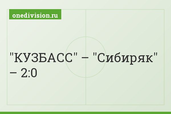 "КУЗБАСС" – "Сибиряк" – 2:0