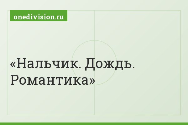 Нальчик. Дождь. Романтика