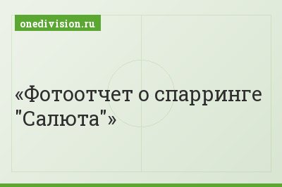 Фотоотчет о спарринге "Салюта"
