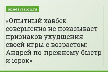 Опытный хавбек совершенно не показывает признаков ухудшения своей игры с возрастом: Андрей по-прежнему быстр и юрок