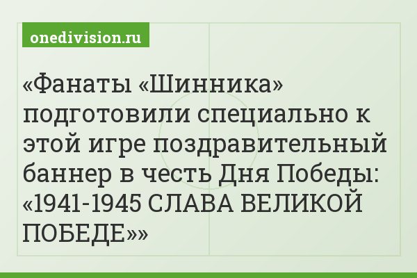 Фанаты «Шинника» подготовили специально к этой игре поздравительный баннер в честь Дня Победы: «1941-1945 СЛАВА ВЕЛИКОЙ ПОБЕДЕ»