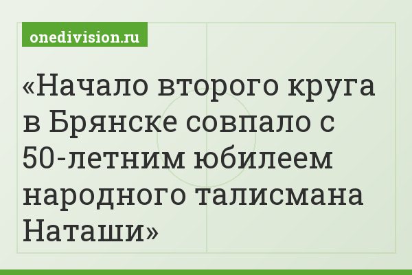 Начало второго круга в Брянске совпало с 50-летним юбилеем народного талисмана Наташи