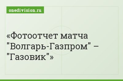 Фотоотчет матча "Волгарь-Газпром" – "Газовик"