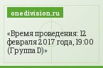 Время проведения: 12 февраля 2017 года, 19:00 (Группа D)