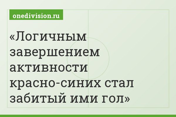 Логичным завершением активности красно-синих стал забитый ими гол