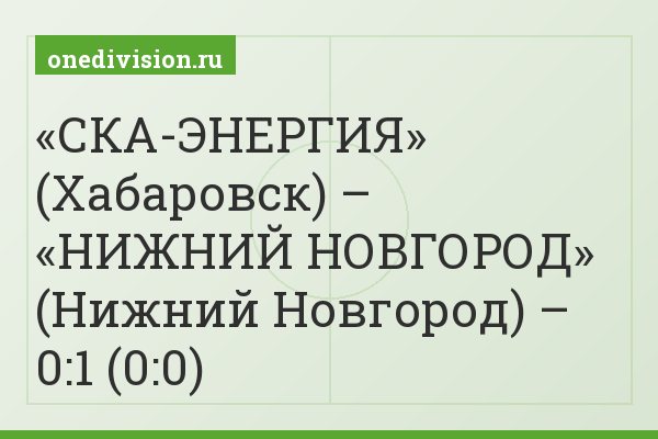 «СКА-ЭНЕРГИЯ» (Хабаровск) – «НИЖНИЙ НОВГОРОД» (Нижний Новгород) – 0:1 (0:0)