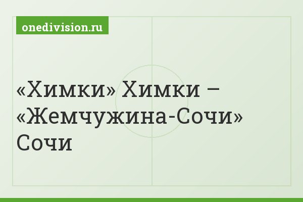 «Химки» Химки – «Жемчужина-Сочи» Сочи
