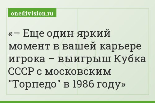 – Еще один яркий момент в вашей карьере игрока – выигрыш Кубка СССР с московским "Торпедо" в 1986 году
