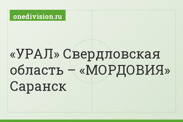 «УРАЛ» Свердловская область – «МОРДОВИЯ» Саранск