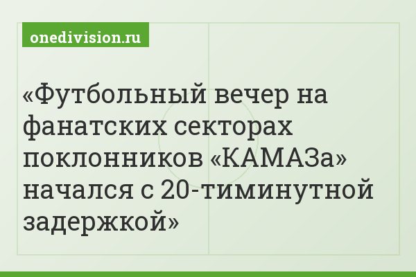 Футбольный вечер на фанатских секторах поклонников «КАМАЗа» начался с 20-тиминутной задержкой
