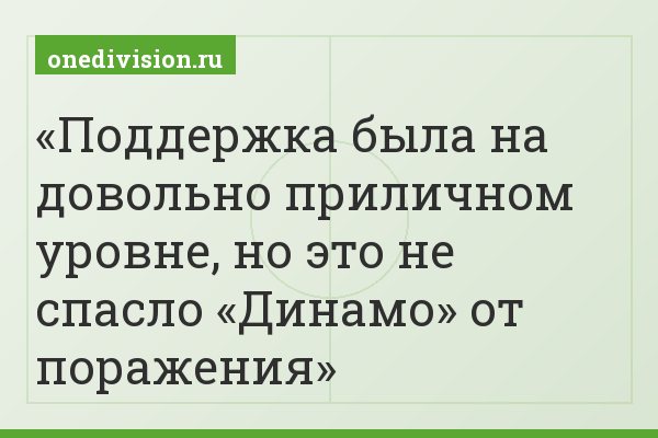 Поддержка была на довольно приличном уровне, но это не спасло «Динамо» от поражения
