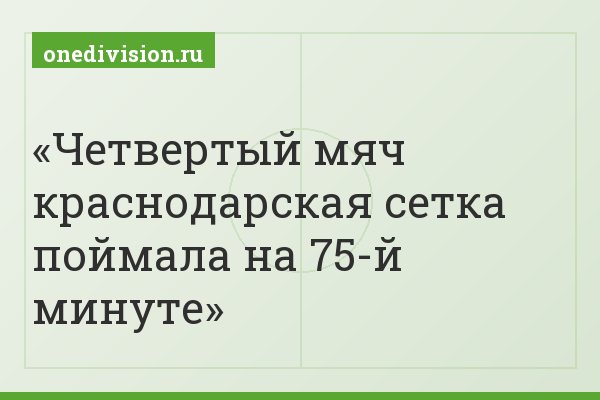 Четвертый мяч краснодарская сетка поймала на 75-й минуте