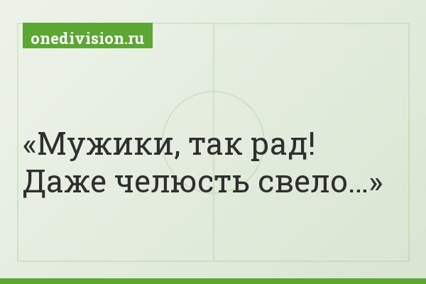 Мужики, так рад! Даже челюсть свело…