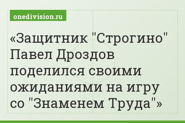 Защитник "Строгино" Павел Дроздов поделился своими ожиданиями на игру со "Знаменем Труда"