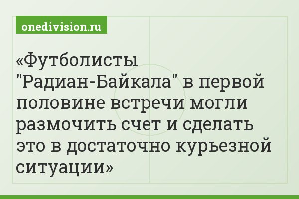 Футболисты "Радиан-Байкала" в первой половине встречи могли размочить счет и сделать это в достаточно курьезной ситуации