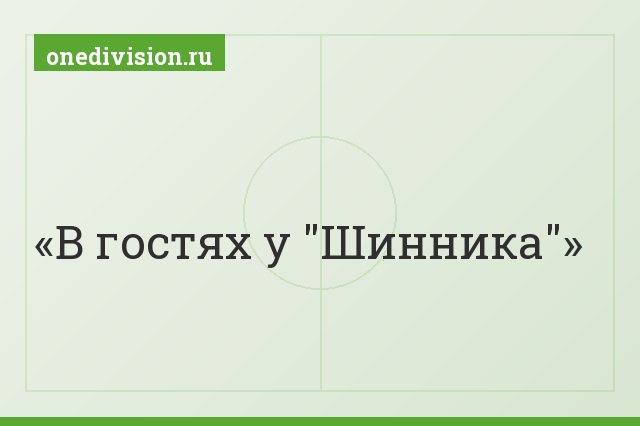 В гостях у "Шинника"