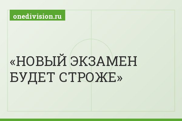 НОВЫЙ ЭКЗАМЕН БУДЕТ СТРОЖЕ