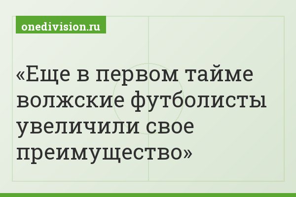 Еще в первом тайме волжские футболисты увеличили свое преимущество