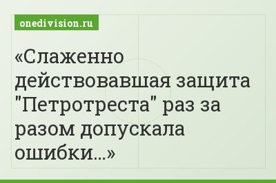 Слаженно действовавшая защита "Петротреста" раз за разом допускала ошибки…