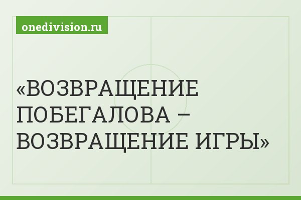 ВОЗВРАЩЕНИЕ ПОБЕГАЛОВА – ВОЗВРАЩЕНИЕ ИГРЫ