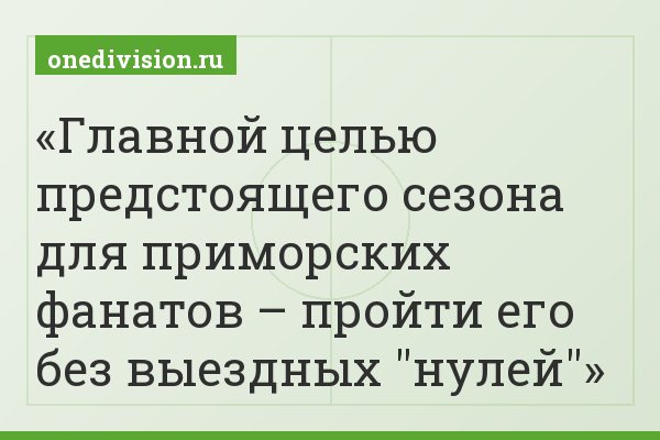 Главной целью предстоящего сезона для приморских фанатов – пройти его без выездных "нулей"