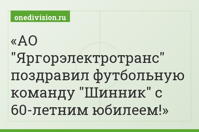 АО "Яргорэлектротранс" поздравил футбольную команду "Шинник" с 60-летним юбилеем!