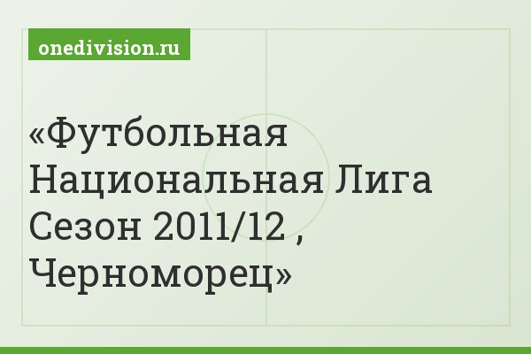 Футбольная Национальная Лига Cезон 2011/12 , Черноморец