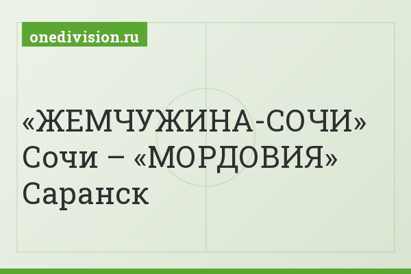 «ЖЕМЧУЖИНА-СОЧИ» Сочи – «МОРДОВИЯ» Саранск