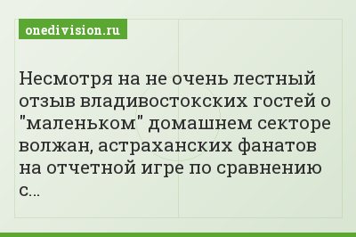 Несмотря на не очень лестный отзыв владивостокских гостей о "маленьком" домашнем секторе волжан, астраханских фанатов на отчетной игре по сравнению с…