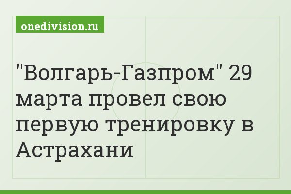 "Волгарь-Газпром" 29 марта провел свою первую тренировку в Астрахани