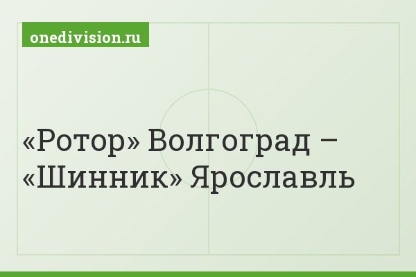 «Ротор» Волгоград – «Шинник» Ярославль