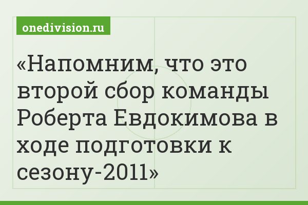 Напомним, что это второй сбор команды Роберта Евдокимова в ходе подготовки к сезону-2011