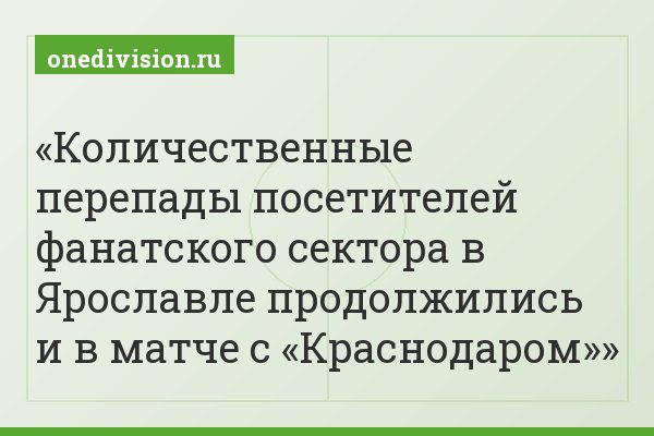 Количественные перепады посетителей фанатского сектора в Ярославле продолжились и в матче с «Краснодаром»