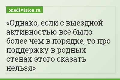 Однако, если с выездной активностью все было более чем в порядке, то про поддержку в родных стенах этого сказать нельзя