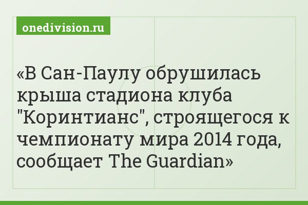 В Сан-Паулу обрушилась крыша стадиона клуба "Коринтианс", строящегося к чемпионату мира 2014 года, сообщает The Guardian
